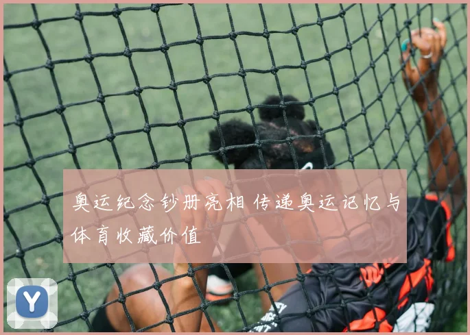 奥运纪念钞册亮相 传递奥运记忆与体育收藏价值