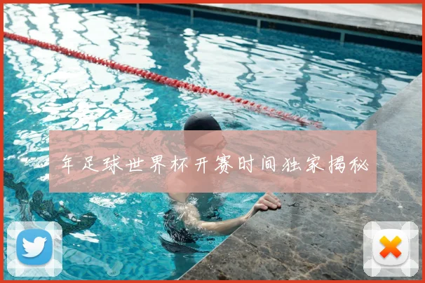 年足球世界杯开赛时间独家揭秘