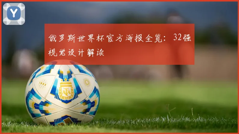 俄罗斯世界杯官方海报全览：32强视觉设计解读