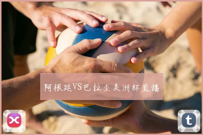 阿根廷VS巴拉圭美洲杯直播