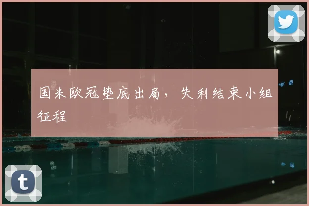 国米欧冠垫底出局,失利结束小组征程