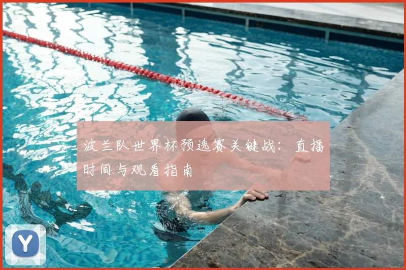 波兰队世界杯预选赛关键战:直播时间与观看指南